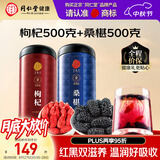 同仁堂品牌 正宗北京同仁堂宁夏特产红枸杞500g桑葚500g养生茶组合泡水