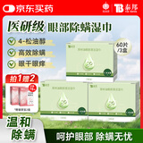云南白药眼部除螨湿巾茶树油4松油醇眼部清洁湿巾螨虫眼干眼涩分泌物多3盒