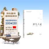 果麦经典 浮生六记 沈复著 全译本 畅销300万册  蝉联京东图书2017 2018年度十大畅销书 胡歌推荐 古典文学  随笔