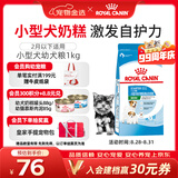 皇家狗粮幼犬奶糕幼犬狗粮宠物小型犬MIS30全价犬粮 ≤2月1KG