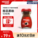 雀巢（Nestle）醇品速溶美式黑咖啡粉冲泡后*0糖健身燃减防困瓶装50g