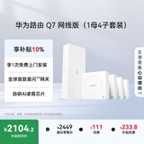 华为凌霄子母路由 Q7 网线版（1母4子套装）疾速Wi-Fi 7 路由器千兆穿墙 全球首款星闪网关路由     