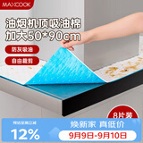 美厨（MAXCOOK）厨房吸油棉油烟机吸油棉 过滤网吸油纸50cm*90cm 8条装MCPJ3611