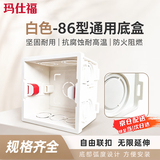 玛仕福 86型暗线底盒 通用开关盒 阻燃电线盒穿线管走线暗盒 白色（10个/包）