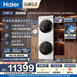 海尔（Haier）云溪5.0 洗烘套装 12KG滚筒洗衣机全自动滚筒洗衣机+烘干机 7AD3W+7AD3W 以旧换新京东自营 国补