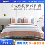 远梦床上四件套日式水洗纯棉床单被套枕套全棉双人床品套件 诗慕（纽扣款） 1.5/1.8米床 床单款 （被套200*230cm）