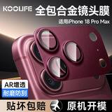KOOLIFE【AR增透-酒红】适用苹果iPhone18Promax镜头膜全包一体式金属相机盖后置摄像头保护膜防摔防指纹