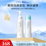 芳珂（FANCL）洗卸组合套装（速净卸妆油120ml+净肌洁面粉50g）护肤品生日礼物