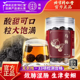 同仁堂（TRT）品牌北京同仁堂乌梅220g敛肺 涩肠生津肺虚久咳 中药饮片乌梅干无硫熏酸梅汤原料泡水养生茶可搭山楂陈皮甘草