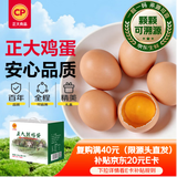 正大食品（CP）鲜鸡蛋40枚 4.48斤  优质蛋白 送礼优选  京东自营  中秋礼盒