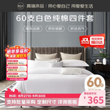 源生活纯白色酒店四件套 星级酒店床上用品全套 床单被套1.8米床（220*240cm）