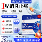 九芝堂远红外治疗贴膝关节疼痛膝盖积液关节炎滑膜炎专用膏药贴 6贴*5盒