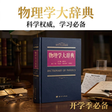 物理学大辞典科学出版社大学物理教材秋季开学季教师节自然科学大辞典系列总主编都有为