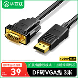 毕亚兹 DP转VGA转换线 3米 主动式DisplayPort转VGA公对公高清转接线电脑投影仪显示器视频连接线 HX58