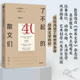 了不起的散文们