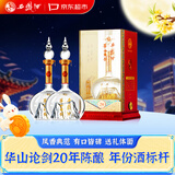 西凤酒 华山论剑20年 45度 500ml*2 双瓶装 中秋白酒送礼超值组套