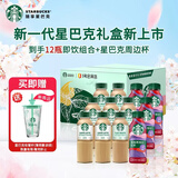 星巴克咖啡饮料礼盒 3种口味12瓶赠星巴克周边吸管杯 爆款礼盒中秋送礼