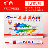 中柏 油漆笔SP110线幅3.0mm轮胎笔不易掉色油性记号笔DIY画鞋子涂鸦勾线笔记号笔 红色12支（盒装）