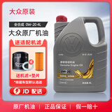 大众原厂机油迈腾速腾帕萨特朗逸途观宝来高尔夫桑塔纳智润机油 一汽大众 0W-20 4L装 国六专用+机滤