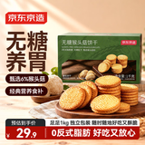 京东京造无糖猴头菇饼干1kg养胃中老年人高钙营养食品健康零食品礼盒送人