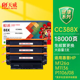天威CC388A硒鼓3支装适用惠普HP M1136 P1108 M126a P1106 M202dw M126nw M128fp m128fn打印机墨盒