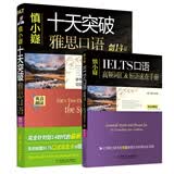 慎小嶷：十天突破雅思口语 剑14版（附赠便携式速查手册+纯正英音朗读音频卡）