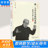 【团购优惠】做一个学生喜欢的老师——我的为师之道  教育科学出版社