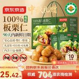 京东京造100%有机板栗仁500g/10袋即食免剥壳整颗大栗子中秋礼盒团购送礼