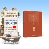唐代科举制度研究 北京大学历史系教授吴宗国著 博雅英华系列