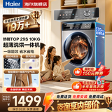 海尔（Haier）10公斤滚筒全自动洗衣机单洗/洗烘一体带烘干家用大容量以旧换新宿舍出租屋羽绒洗顽渍洗筒自洁 行业TOP1 滚筒洗烘 +冲浪洗+六维减震+清新防皱