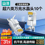 山泽 超六类水晶头 超6类万兆网线接头 50U镀金RJ45网络连接头 CAT6A两件式屏蔽水晶头10个 WJ6A010U