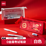 得力（deli）0金属透明pvc学生笔袋考试专用可入考场多功能铅笔袋文具收纳袋 中高考研适用 白色开学文具礼物