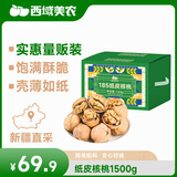 西域美农新疆温宿185纸皮核桃3斤量贩装 手捏易剥 原味生坚果干果健康零食
