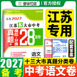 【科目可选】备考2027江苏省十三大市中考试卷真题模拟分类28套卷语文数学英语物理化学政治历史地理生物会考13大市中考真题卷模拟含2026年真题十三大市卷子中考总复习 27版】江苏13大市中考真题28