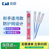 貝印日本进口修眉刀 防护网不伤肤修眉神器 新手可用刮眉刀（3把装）