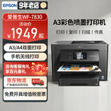 爱普生 A3A4彩色喷墨打印机一体机 WF-7830 6011F 自动双面打印复印扫描传真无线办公广告商用铜版纸硬纸 WF-7830【无线四合一+A3自动双面】 官方标配【内含原装墨盒1套】【不可加墨
