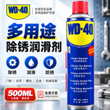 WD-40除锈润滑剂多用途金属门锁合页防锈润滑油WD40螺丝松动剂 WD-40除锈润滑油 500ML装