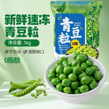 云山半青豆粒1kg 0脂肪0添加剂新鲜豌豆粒速冻锁鲜半加工蔬菜