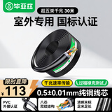 毕亚兹 超五类千兆网线【室外阻水0.5±0.01mm纯铜线芯】CAT5e防水抗晒耐寒非屏蔽网线 30米