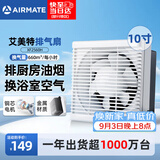艾美特（AIRMATE）排气扇抽油烟机排风扇换气扇强力抽风机厨房专用墙式10寸XF2560H