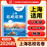 2026秋适用上海名校名卷 八年级物理（新教材）（第一学期）