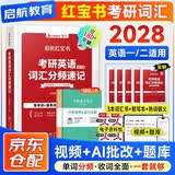 红宝书2028 英语一二单词书考研英语词汇分频速记+练习册+高频词精缩本+中频词精缩本6本套 可搭配闪过真相黄皮书句句真研唐迟阅读逻辑石雷鹏30个功能句王江涛高分作文