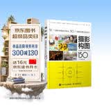 【包邮】摄影构图 迅速提升照片水平的150个关键技法 摄影教程构图手机单反摄影入门拍照构图自学 摄影客出品