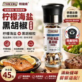 特瑞肯柠檬海盐黑胡椒研磨瓶装45g西餐健身餐提味牛排蔬菜沙拉调味料