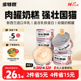 多特思羊奶系列幼猫饭 湿粮主食猫罐头幼猫成长奶糕羊奶慕斯罐头6罐