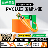 毕亚兹 六类工程网线【0.57±0.008mm纯铜芯】CAT6千兆非屏蔽线 家装网络监控布线 305米 橙色
