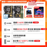 华硕B85M-V5 PLUS Z97 H81 1150针DDR3 技嘉/微星 主板I7 4790CPU 8G内存四件套电脑 95新 华硕B85小板+I5 4690+金4G*2条+铝底