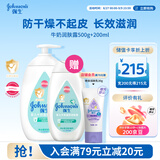 强生婴儿牛奶润肤露500g+200ml宝宝儿童青少年保湿防干燥润肤乳身体乳