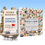 【京东自营正版】社会心理学（第11版，中文平装版）被译为12种语言，津巴多和彭凯平专文推荐，张泉灵的“必备工具书”，畅销100余万册