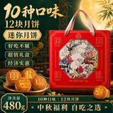 御厨坊月饼礼盒480g克10味12饼蛋黄五仁豆沙枣蓉中秋节礼品御品佳礼